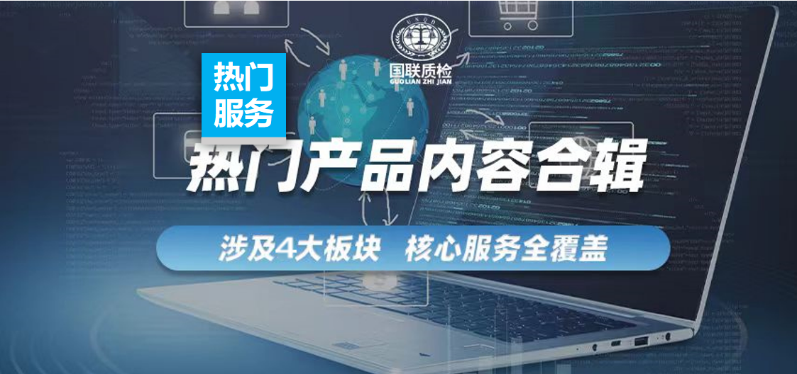 国联质检热门产品内容合辑一键查阅